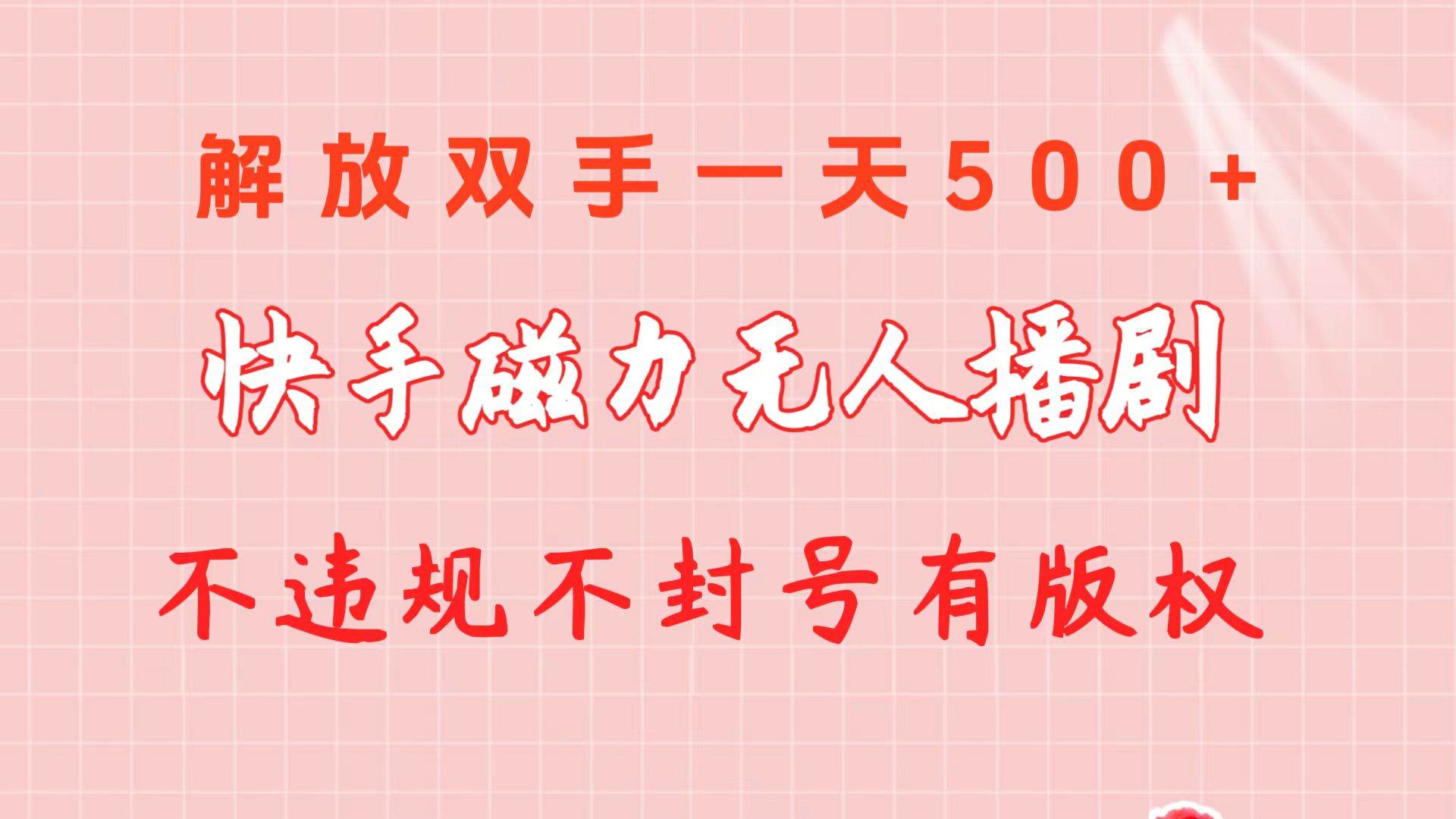 快手磁力无人播剧玩法  一天500+  不违规不封号有版权速创网赚项目-副业赚钱-互联网创业-资源整合速创园