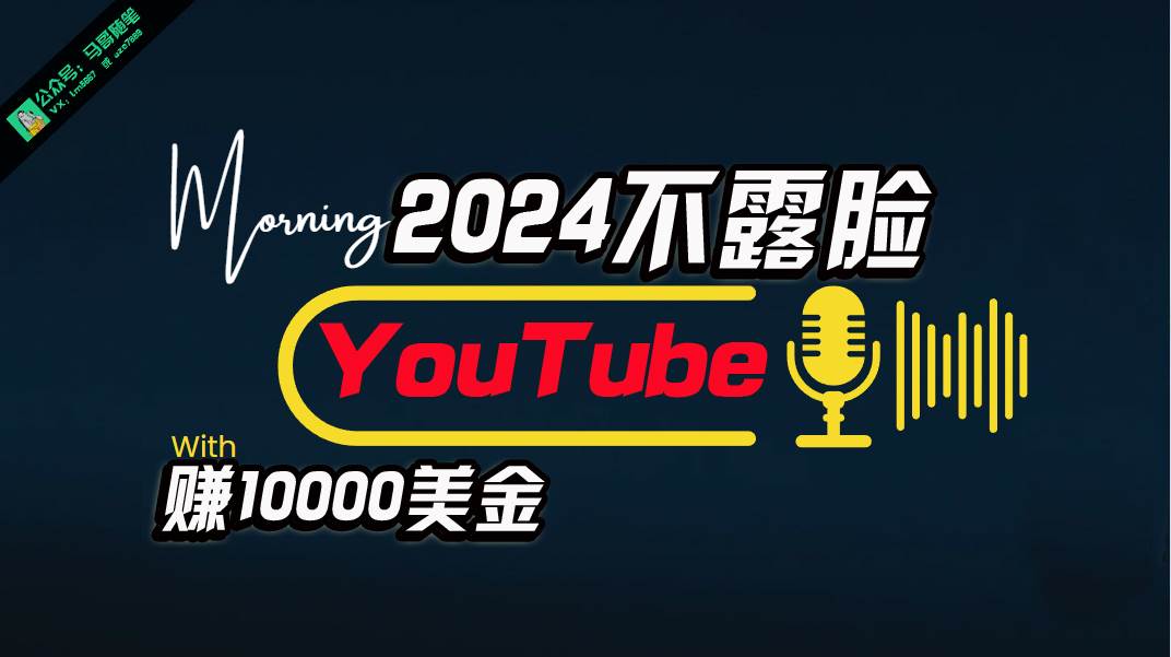 AI做不露脸YouTube赚$10000月，傻瓜式操作，小白可做，简单粗暴速创网赚项目-副业赚钱-互联网创业-资源整合速创园