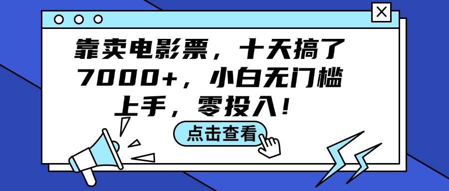 靠卖电影票，十天搞了7000+，小白无门槛上手，零投入！速创网赚项目-副业赚钱-互联网创业-资源整合速创园