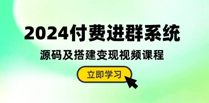 2024付费进群系统，源码及搭建变现视频课程（教程+源码）速创网赚项目-副业赚钱-互联网创业-资源整合速创园