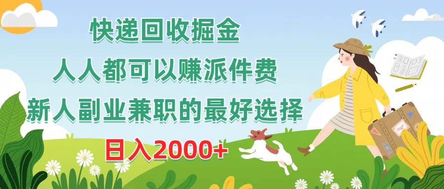 快递回收掘金，人人都可以赚派件费，新人副业兼职的最好选择，日入2000+速创网赚项目-副业赚钱-互联网创业-资源整合速创园