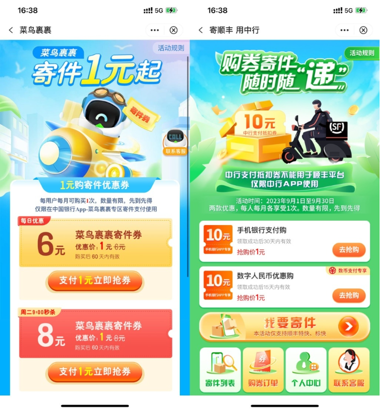 000ead7cfb20231003181724.png 【中行1元买菜鸟顺丰10元寄件券】