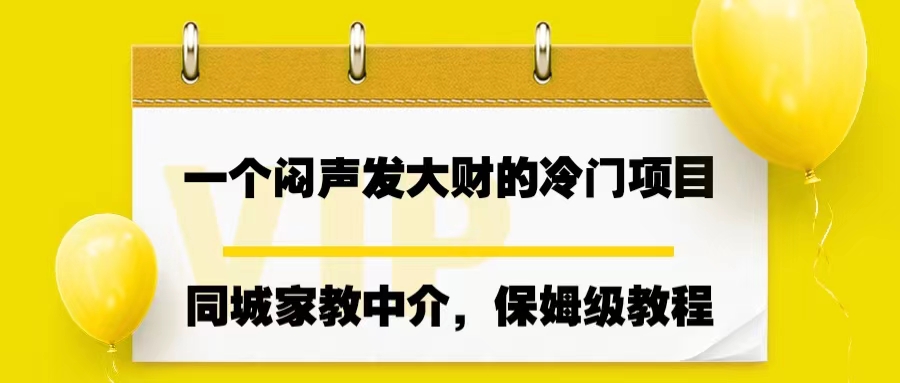 一个闷声发大财的冷门项目，同城家教中介，操作简单，一个月变现7000+速创网赚项目-副业赚钱-互联网创业-资源整合速创园