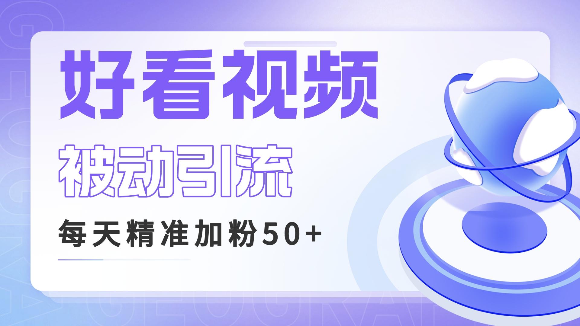 利用好看视频做关键词矩阵引流 每天50+精准粉丝 转化超高收入超稳速创网赚项目-副业赚钱-互联网创业-资源整合速创园