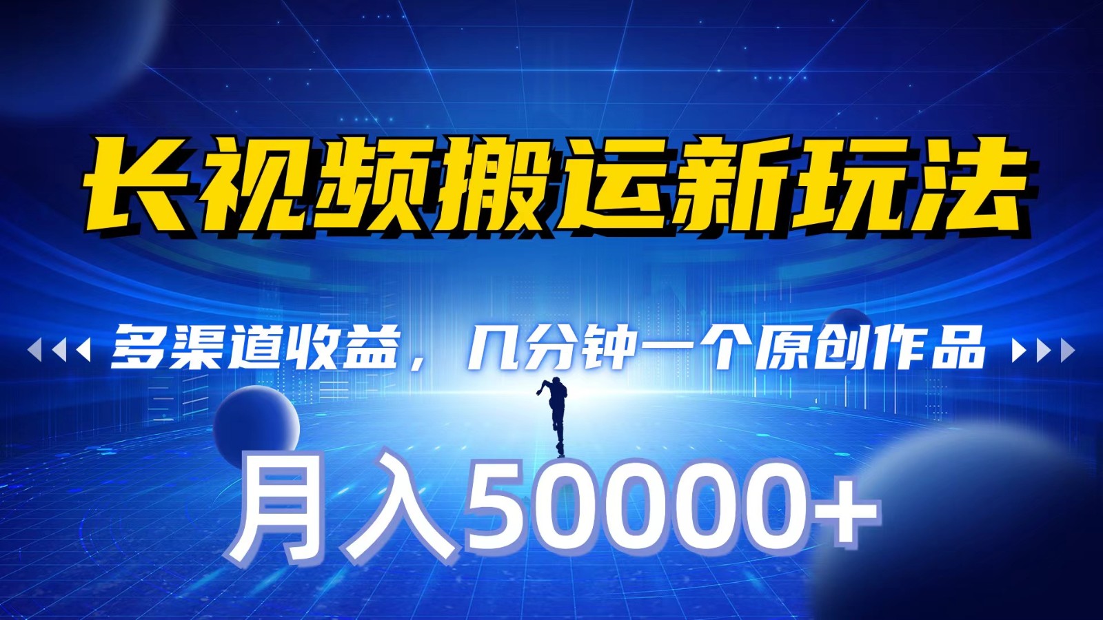 长视频搬运新玩法，多渠道收益，几分钟一个原创作品，秒过审核，月入50000+速创网赚项目-副业赚钱-互联网创业-资源整合速创园