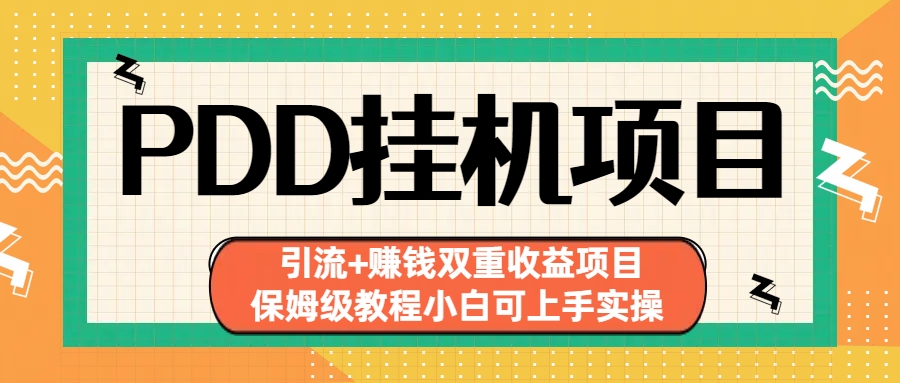 拼多多挂机项目 引流+赚钱双重收益项目(保姆级教程小白可上手实操)速创网赚项目-副业赚钱-互联网创业-资源整合速创园