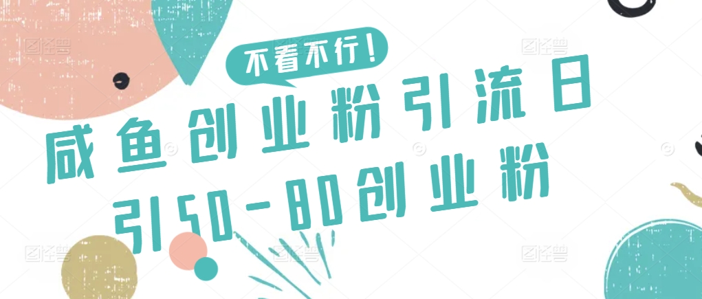 咸鱼创业粉引流日引50-80创业粉速创网赚项目-副业赚钱-互联网创业-资源整合速创园