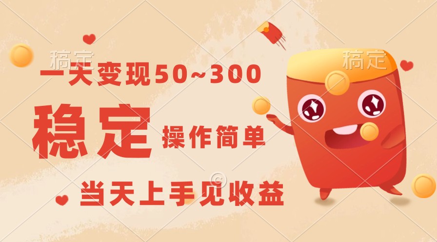 一天变现50~300，收益稳定，操作简单，当天上手见收益！速创网赚项目-副业赚钱-互联网创业-资源整合速创园