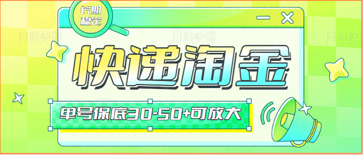 快递包裹回收淘金项目攻略，长期副业，单号保底30-50+可放大速创网赚项目-副业赚钱-互联网创业-资源整合速创园