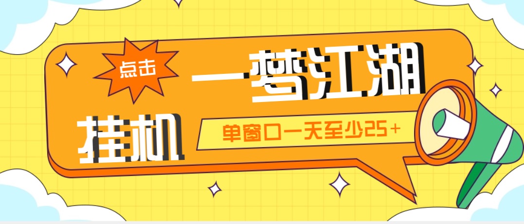 外面收费1688一梦江湖全自动挂机项目 号称单窗口收益25+【永久脚本+教程】速创网赚项目-副业赚钱-互联网创业-资源整合速创园