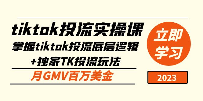 082626himqloey68brlt84.jpg tiktok投流实操课:掌握tiktok投流底层逻辑+独家TK投流玩法 月GMV百万美金