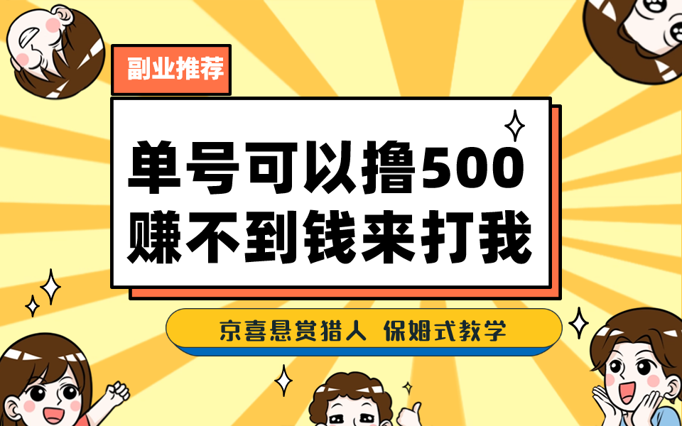 一号撸500，最新拉新app！赚不到钱你来打我！京喜最强悬赏猎人！保姆式教学速创网赚项目-副业赚钱-互联网创业-资源整合速创园
