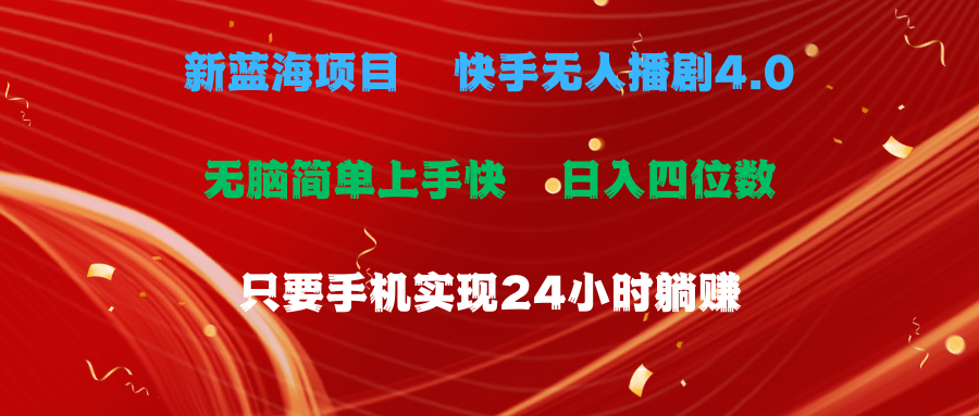 （10820期）蓝海项目，快手无人播剧4.0最新玩法，一天收益四位数，手机也能实现24…速创网赚项目-副业赚钱-互联网创业-资源整合速创园