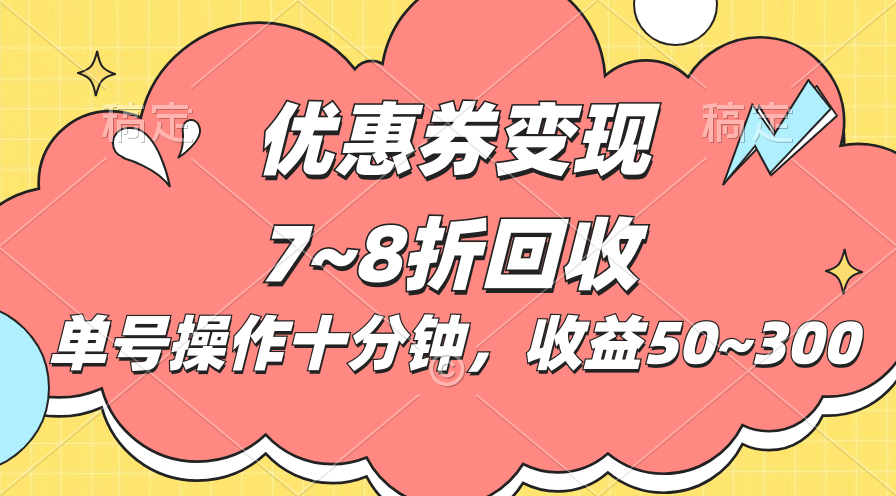 电商平台优惠券变现，单账号操作十分钟，日收益50~300速创网赚项目-副业赚钱-互联网创业-资源整合速创园