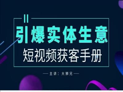 2024实体商家新媒体获客手册，引爆实体生意速创网赚项目-副业赚钱-互联网创业-资源整合速创园