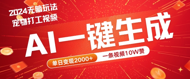 2024最火项目宠物打工视频，AI一键生成，一条视频10W赞，单日变现2k+【揭秘】速创网赚项目-副业赚钱-互联网创业-资源整合速创园
