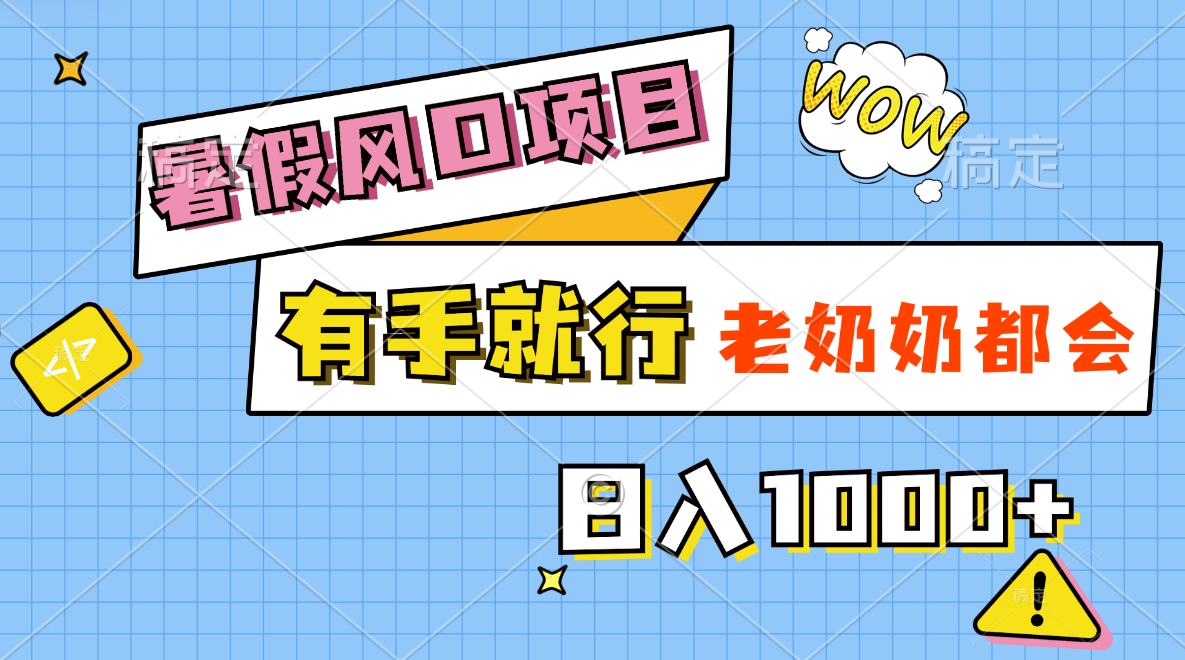 暑假风口项目，有手就行，老奶奶都会，轻松日入1000+速创网赚项目-副业赚钱-互联网创业-资源整合速创园