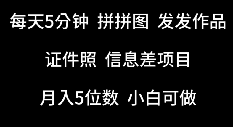 每天5分钟，拼拼图发发作品，证件照信息差项目，小白可做速创网赚项目-副业赚钱-互联网创业-资源整合速创园
