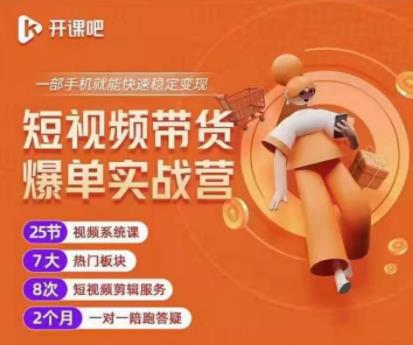 1-104.jpg 2022开课吧透透糖短视频带货爆单实战营,一部手机就能快速稳定变现!