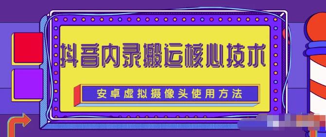 风靡一时的抖音内录搬运技术（免刷机免root版本）￼速创网赚项目-副业赚钱-互联网创业-资源整合速创园
