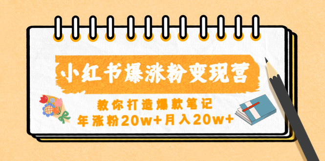 1-19.jpg 小红书求援助项目,冷门但暴利 0门槛无脑发笔记 日入500+月入2w 可多号操作
