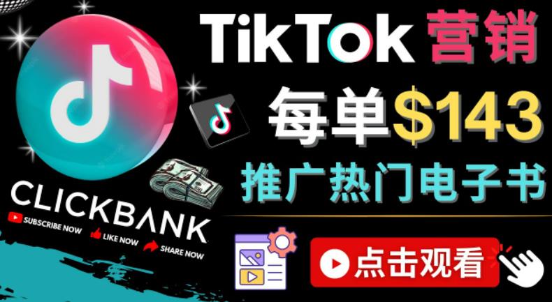 1-25.jpg Tiktok推广Clickbank虚拟商品-热门电子书,每单赚143美元-,流量变现技巧