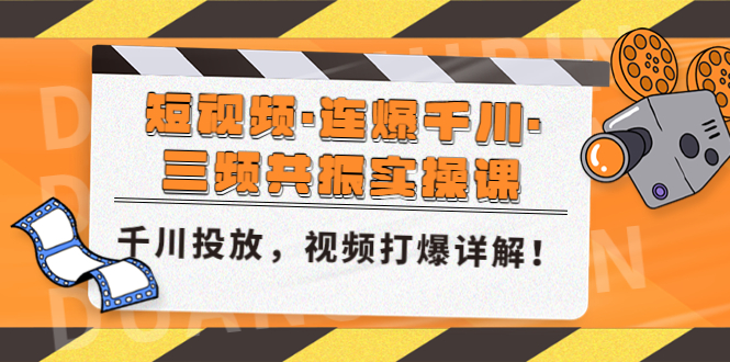 1-67.jpg 短视频·连爆千川·三频共振实操课,千川投放,视频打爆讲解!