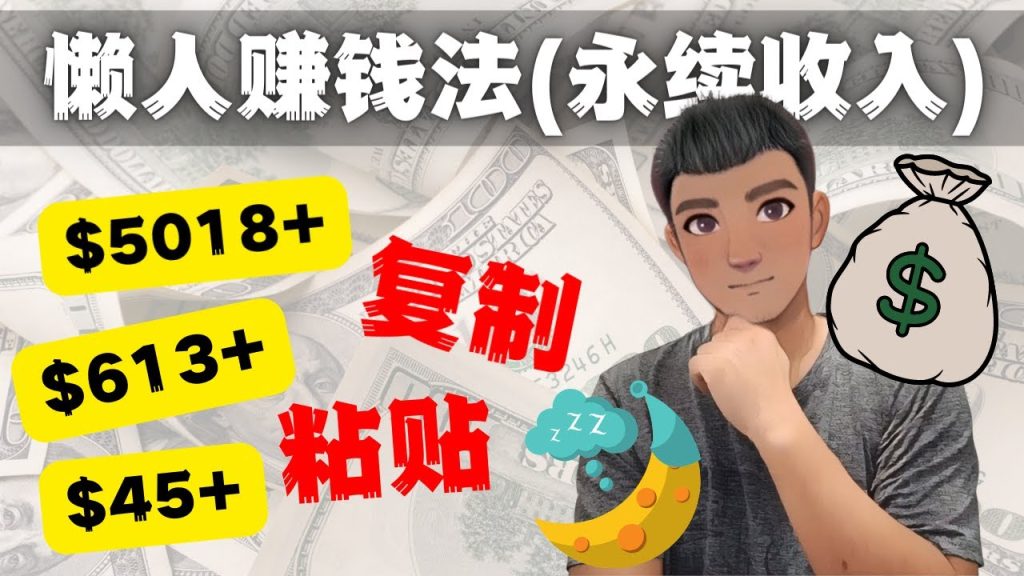 1-7-1024x576-1.jpg 如何靠复制粘贴6000+美金永续收入的项目(懒人赚钱法)