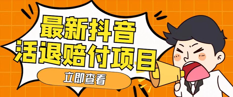 100640b1ffyffpfkppecyp.jpg 外面收费588的最新抖音活退项目,单号一天利润100+【仅揭秘】