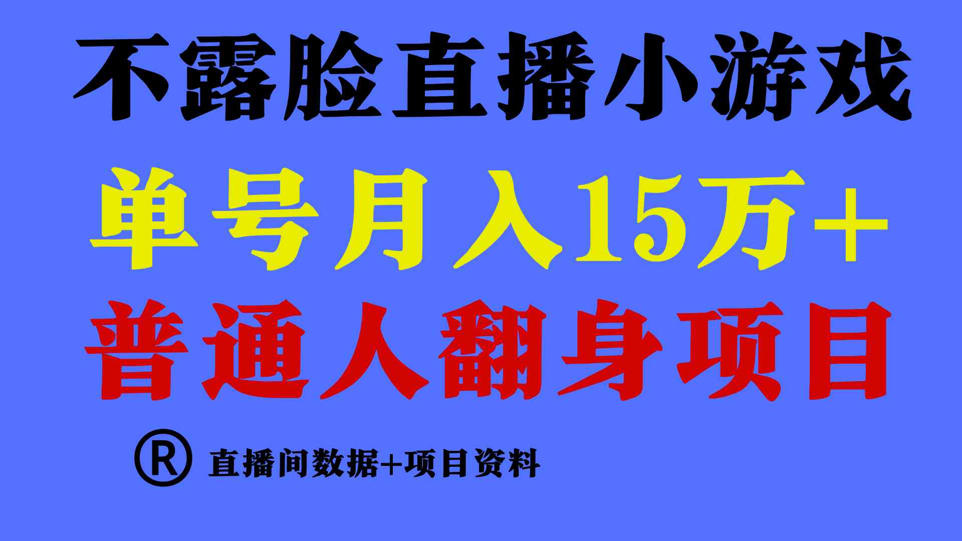 （9443期）普通人翻身项目 ，月收益15万+，不用露脸只说话直播找茬类小游戏，小白…速创网赚项目-副业赚钱-互联网创业-资源整合速创园
