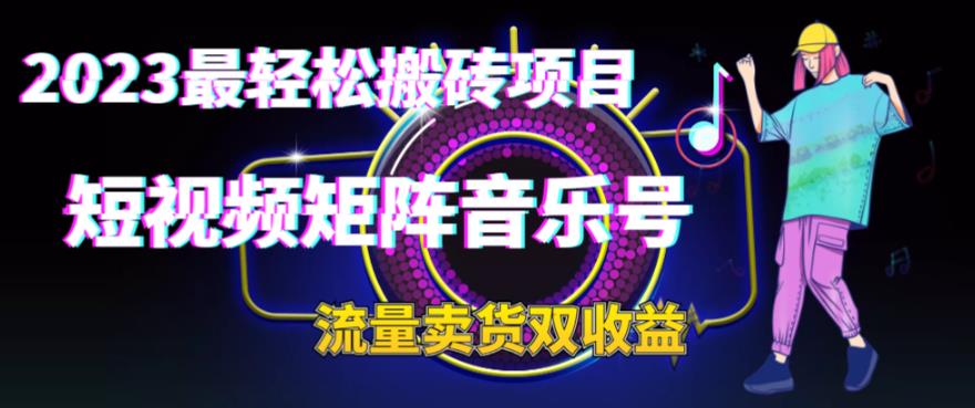 103109aojoo6oo1o0in80o.jpg 2023最轻松搬砖项目,短视频矩阵音乐号流量收益+卖货收益