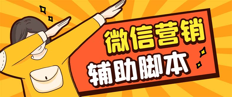 【引流必备】最新微震天PC版微信营销爆粉软件，功能齐全支持无限多开不封号速创网赚项目-副业赚钱-互联网创业-资源整合速创园