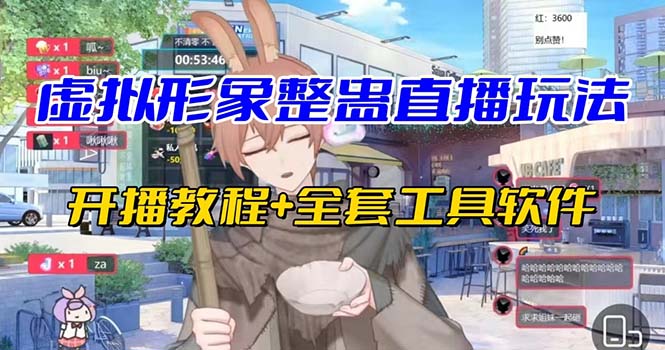 抖音最新最火虚拟形象无人直播整蛊玩法砸礼物教程（视频开播教程+全套工具速创网赚项目-副业赚钱-互联网创业-资源整合速创园