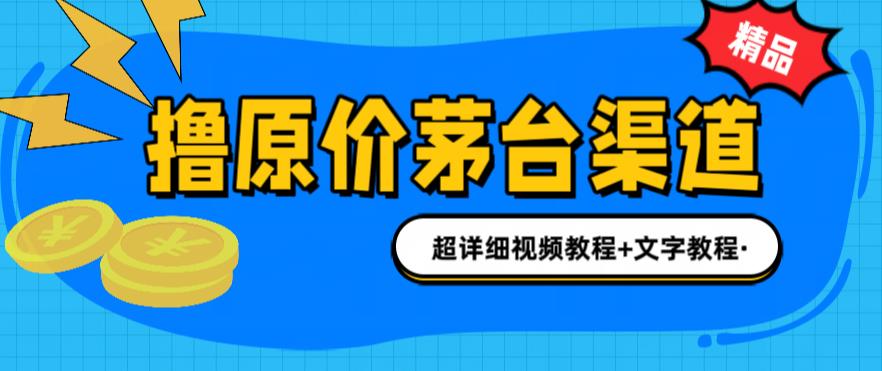 撸茅台项目，1499原价购买茅台渠道，渠道/玩法/攻略/注意事项/超详细教程速创网赚项目-副业赚钱-互联网创业-资源整合速创园