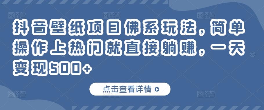 11-216.jpg 抖音壁纸项目佛系玩法,简单操作上热门就直接躺赚,一天变现500+