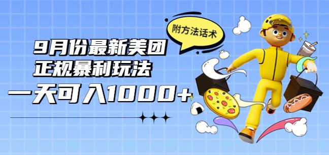 11-43.jpg 2022年9月份最新美团正规暴利玩法,一天可入1000+【附方法话术】