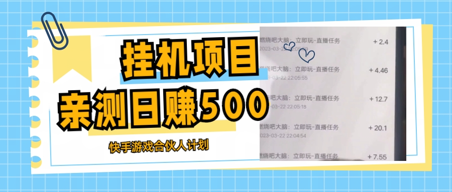 110007h8ltzd8vle882w6h.jpg 挂机项目最新快手游戏合伙人计划教程,日赚500+教程+软件