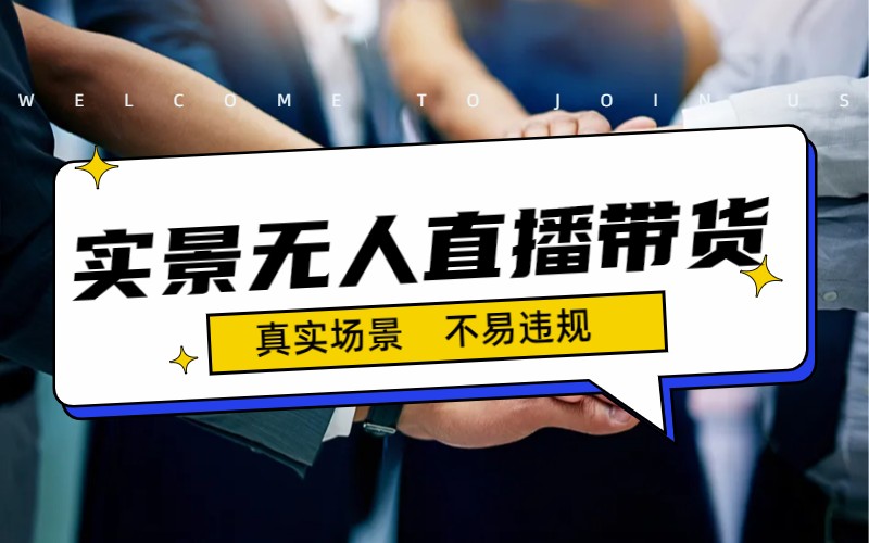 日入500+的实景无人直播带货最新玩法速创网赚项目-副业赚钱-互联网创业-资源整合速创园