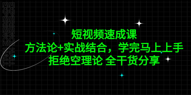 111420fznrzdifind5ezsw.jpg 短视频速成课,方法论+实战结合,学完马上上手,拒绝空理论 全干货分享