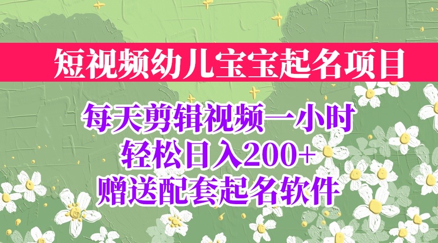 短视频幼儿宝宝起名项目，全程投屏实操，赠送配套软件速创网赚项目-副业赚钱-互联网创业-资源整合速创园