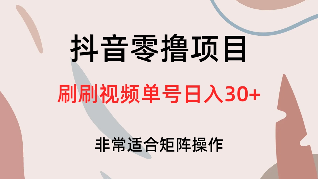 抖音零撸项目，刷刷视频单号日入30+速创网赚项目-副业赚钱-互联网创业-资源整合速创园