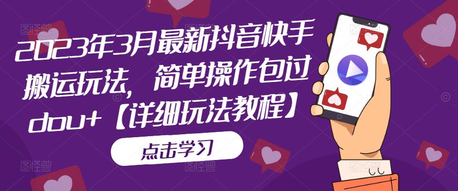 112835x145pt95ww507099.jpg 2023年3月最新抖音快手搬运玩法,简单操作包过dou+【详细玩法教程】