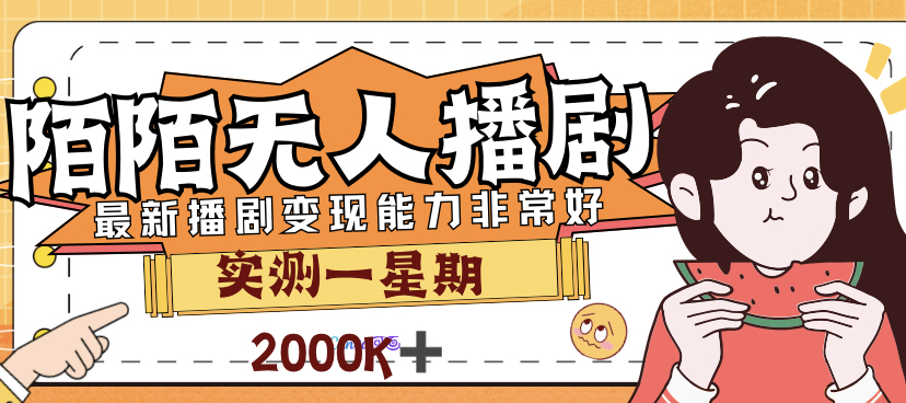 外面售价3999的陌陌最新播剧玩法实测7天2K收益新手小白都可操作速创网赚项目-副业赚钱-互联网创业-资源整合速创园