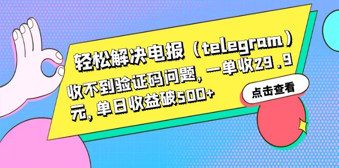 114259punmtjtnmpptft41.jpg 轻松解决电报(telegram)收不到验证码问题,一单收29.9元,单日收益破500+