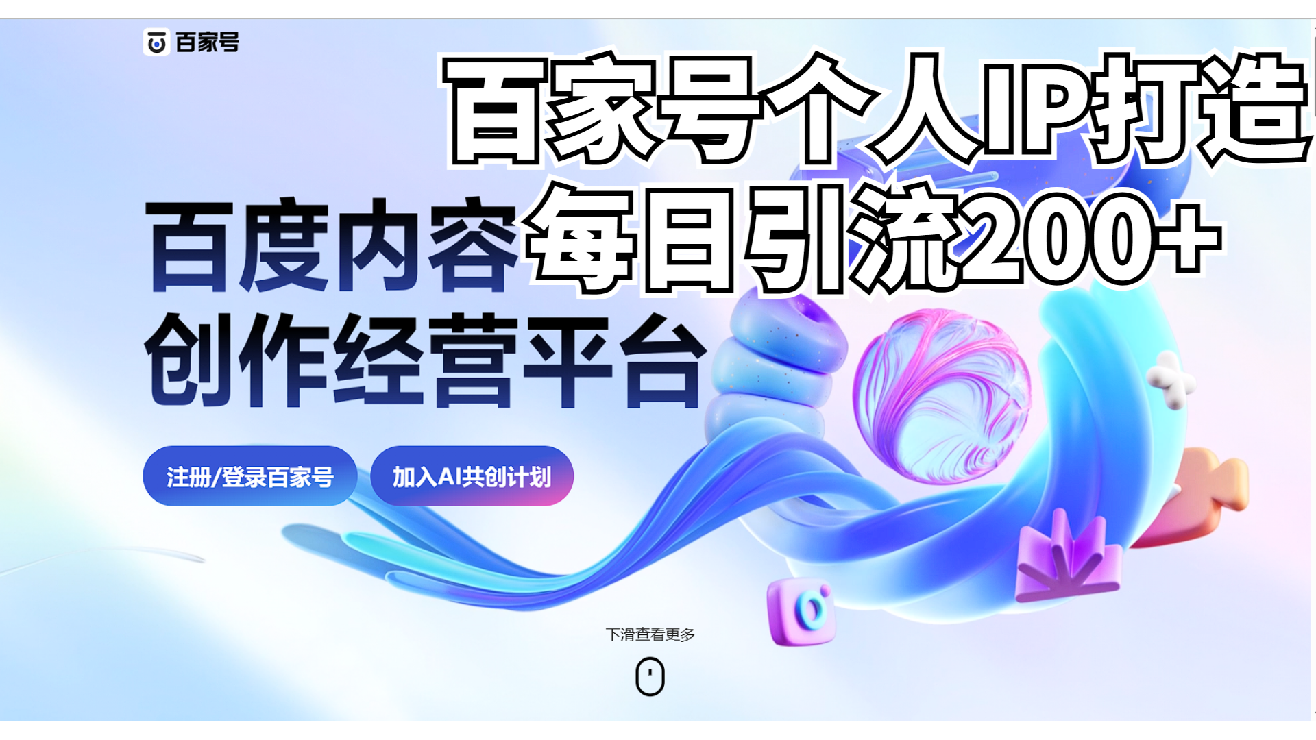 新式百家号AI引流，实测日引流200+，VX都频繁了速创网赚项目-副业赚钱-互联网创业-资源整合速创园