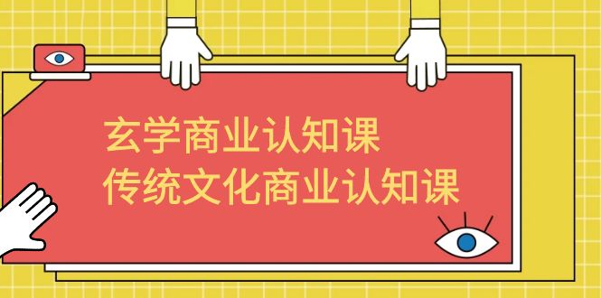 玄学 商业认知课，传统文化商业认知课（43节课）速创网赚项目-副业赚钱-互联网创业-资源整合速创园