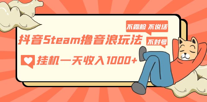 121255usswib06tw8wmqqb.jpg 抖音Steam撸音浪玩法 挂机一天收入1000+不露脸 不说话 不封号 社恐人群福音