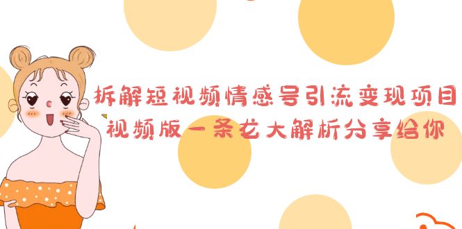 拆解短视频情感号引流变现项目，视频版一条龙大解析分享给你速创网赚项目-副业赚钱-互联网创业-资源整合速创园