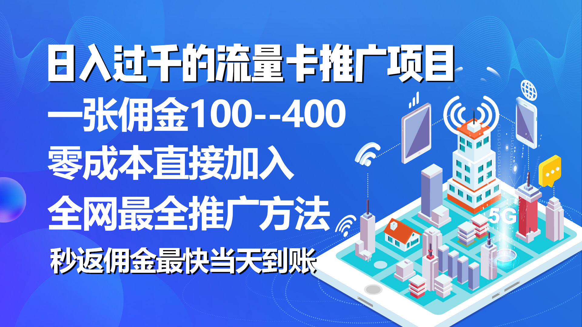 （10697期）秒返佣金日入过千的流量卡代理项目，平均推出去一张流量卡佣金150速创网赚项目-副业赚钱-互联网创业-资源整合速创园