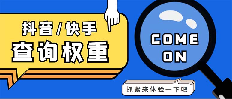 122917d02jhhzmvcjn2nd0.jpg 外面收费688快手查权重+抖音查权重+QQ查估值三合一工具【查询脚本+教程】